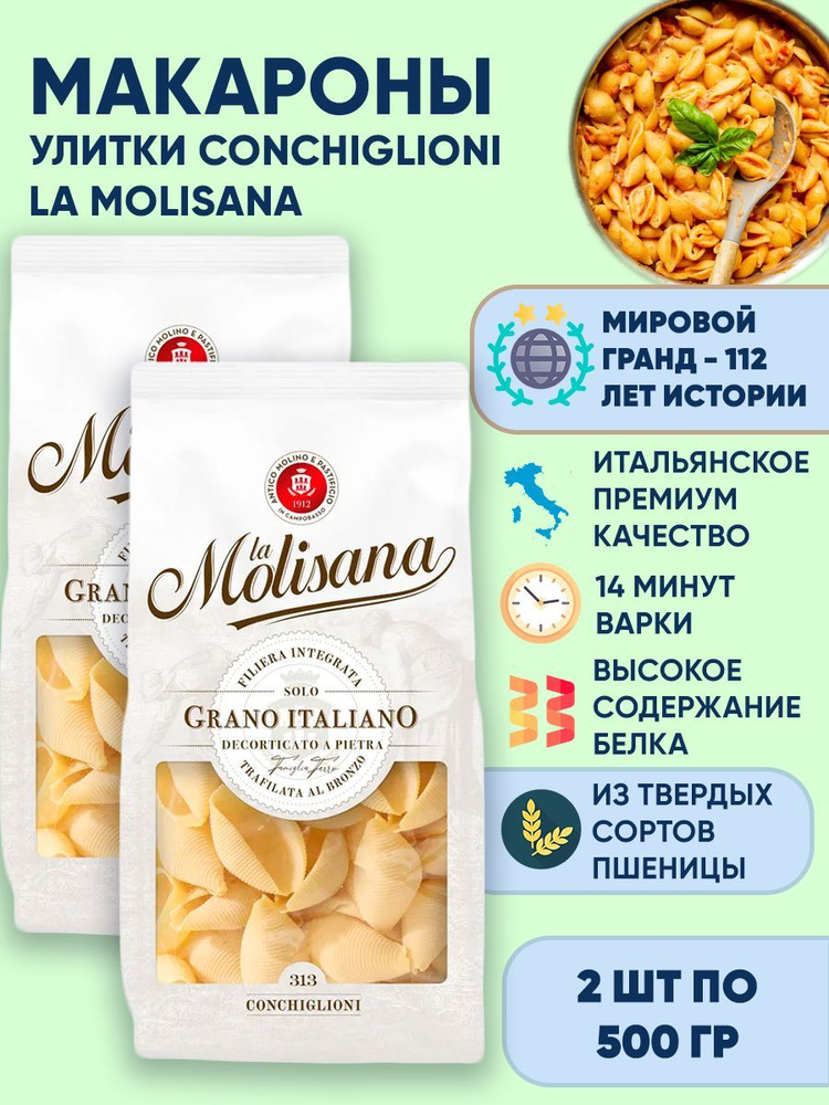 Макароны улитки большие из твердых сортов пшеницы La Molisana CONCHIGLIONI, 2шт по 500г  #1