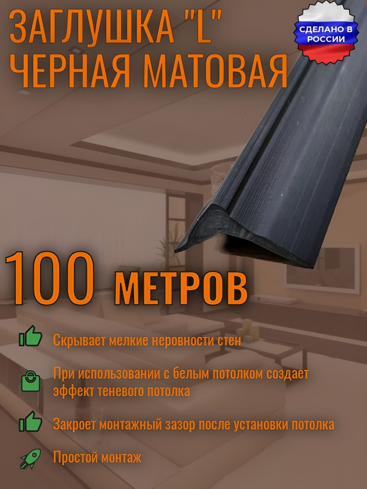 Вставка для натяжного потолка плинтус черный L 100м #1