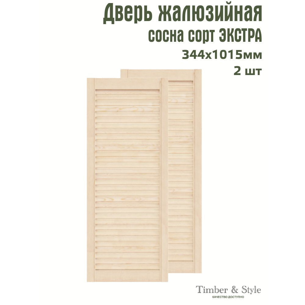 Двери жалюзийные деревянные Timber&Style 1015х344мм, сосна Экстра, комплект из 2-х шт.  #1