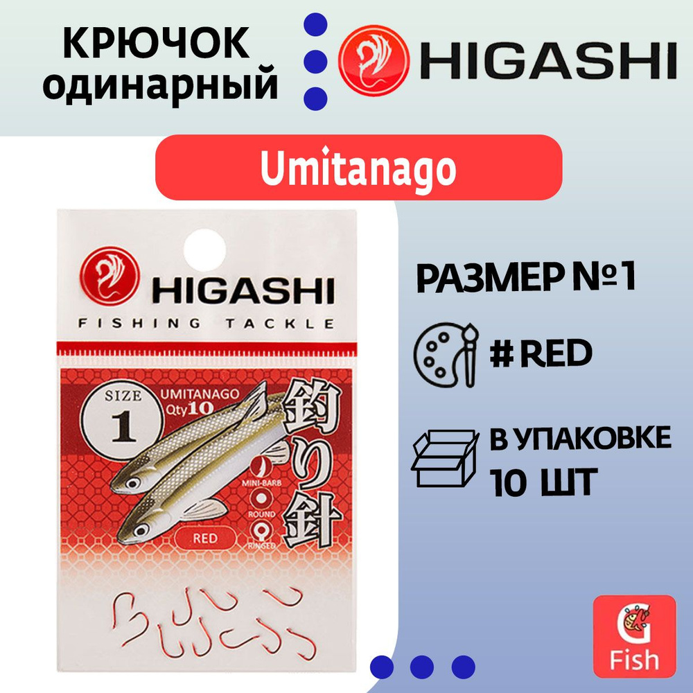 Крючок одинарный HIGASHI Umitanago ringed #1 Red #1