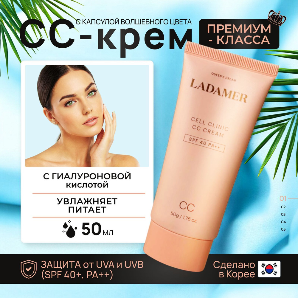 LADAMER CC крем для лица светлый корректирующий и увлажняющий, Корея 50 мл  #1