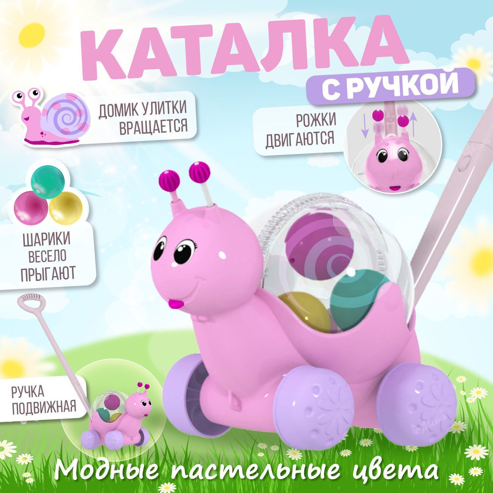 Развивающая игрушка каталка для малышей 1+, с ручкой Улиточка для детей от 1 года, Стеллар / Детская #1