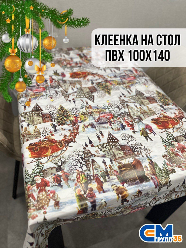 Клеенка новогодняя / скатерть на стол 100х140 см #1