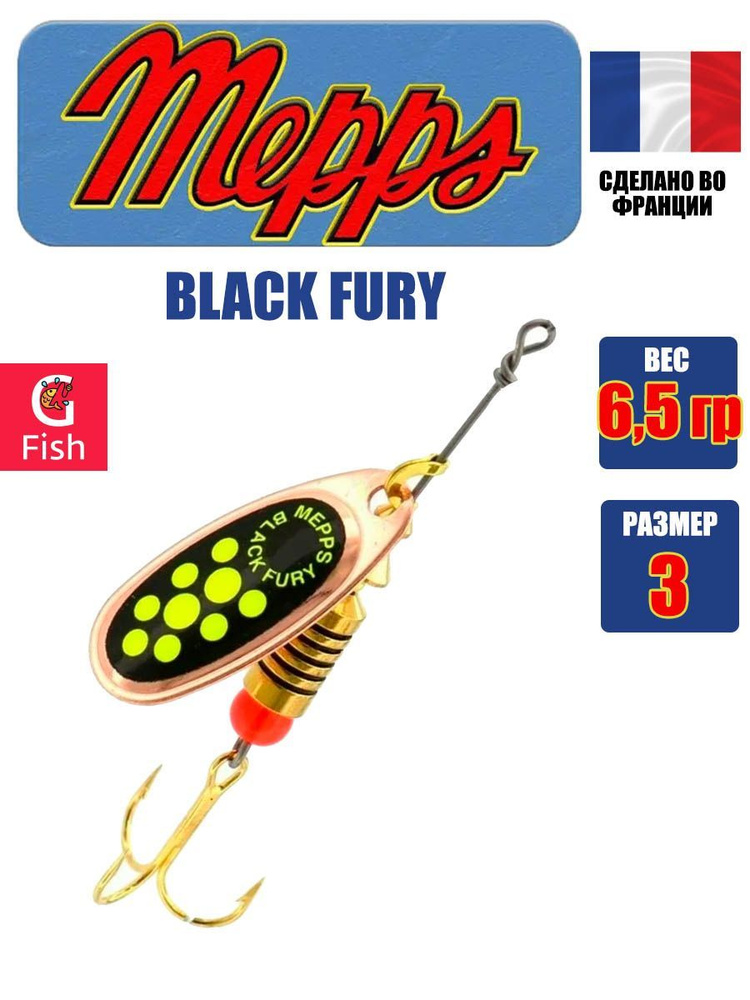 Блесна для рыбалки вертушка Mepps BLACK FURY 3, Copper/Chartreuse, 1 штука  #1