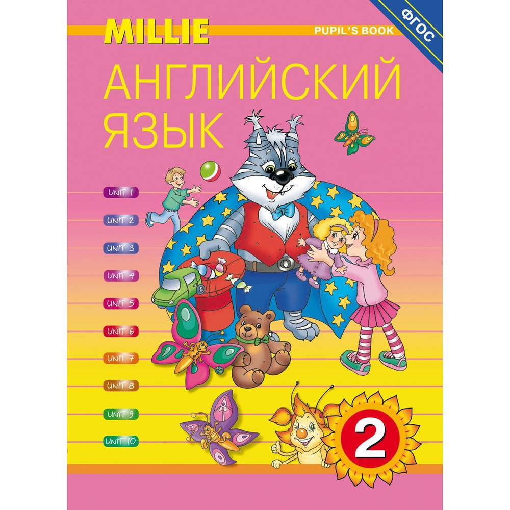 Азарова С. И. и др. Учебник. Английский язык. 2 класс. Millie (ФГОС) | Азарова Светлана Анатольевна  #1