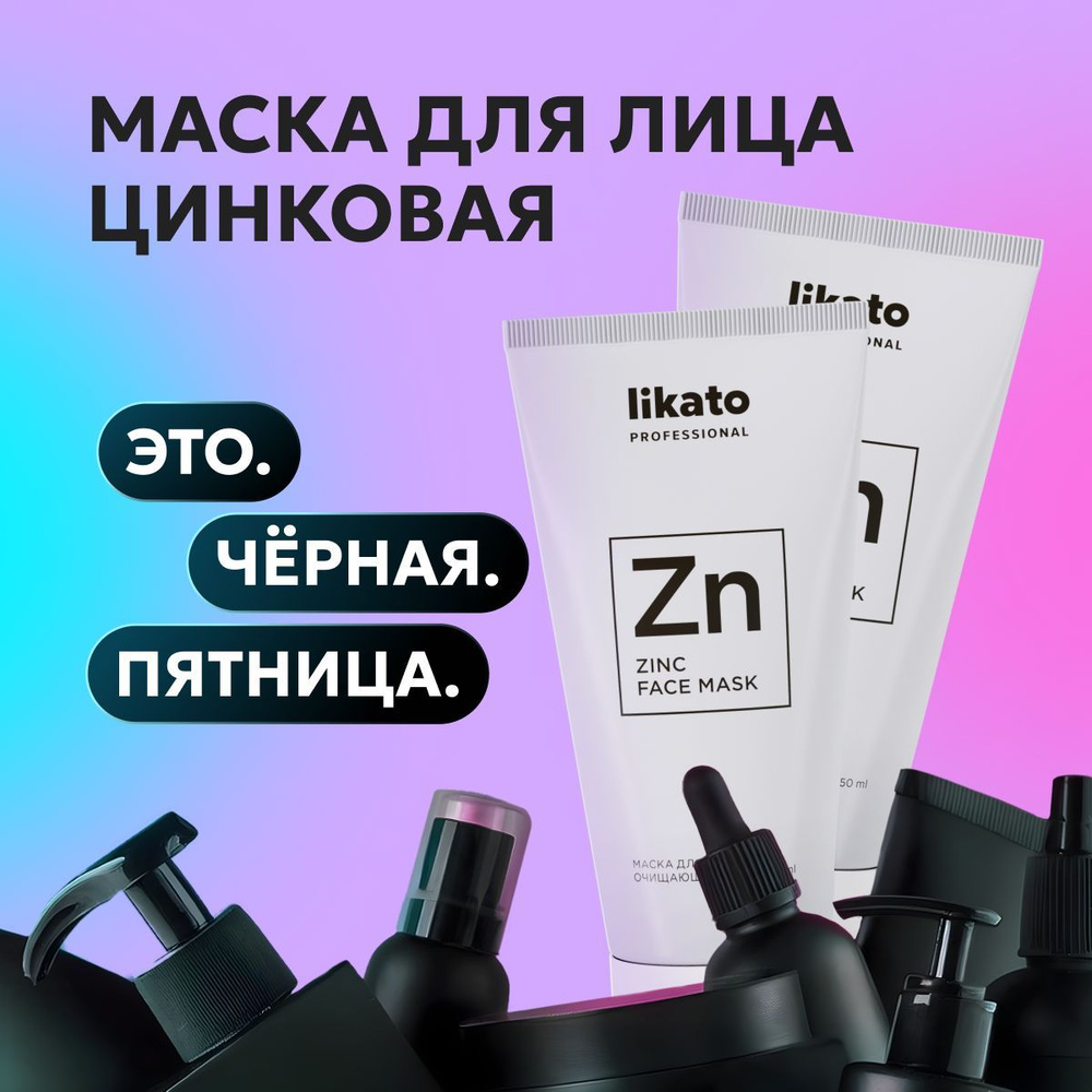 Likato Professional Маска для лица от прыщей очищающая, с цинком и белой глиной, 50 мл *2 шт  #1