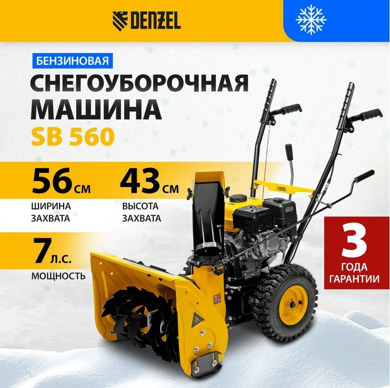 Бензиновая снегоуборочная машина SB 560, 212cc, ручной старт// Denzel  #1