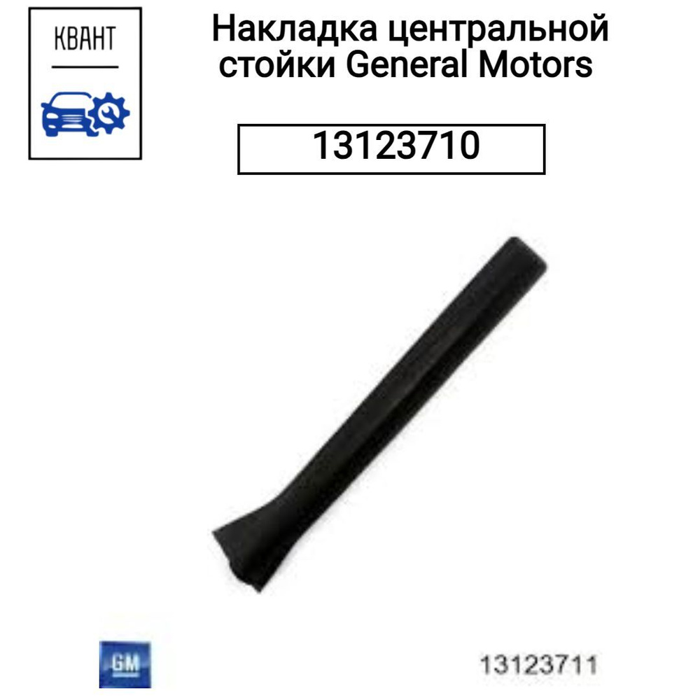 Накладка центральной стойки General Motors 13123710 #1