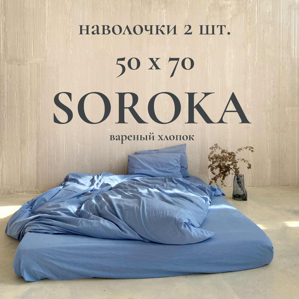 SOROKA Наволочка, небесно-голубой, Хлопок, Вареный хлопок, 50x70 см 2шт  #1