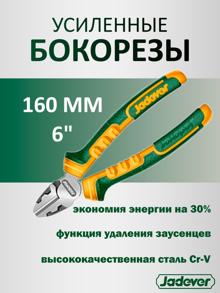 Бокорезы 160мм усиленные JADEVER JDPL3716 #1