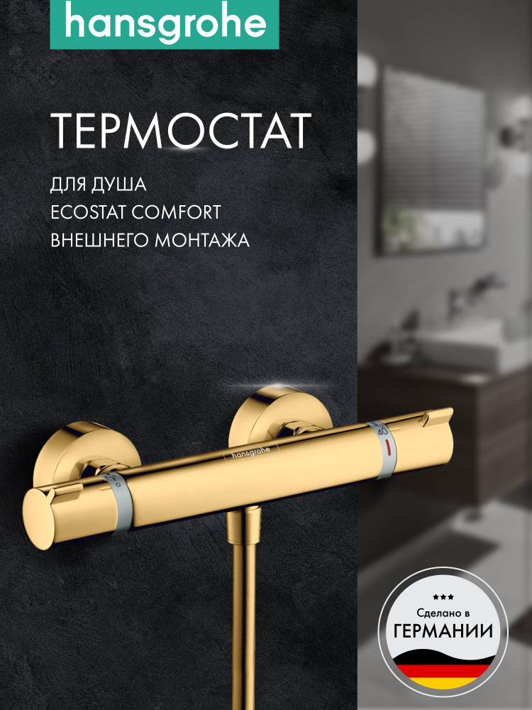 Термостат для душа hansgrohe Ecostat Comfort 13116990, полированное золото  #1