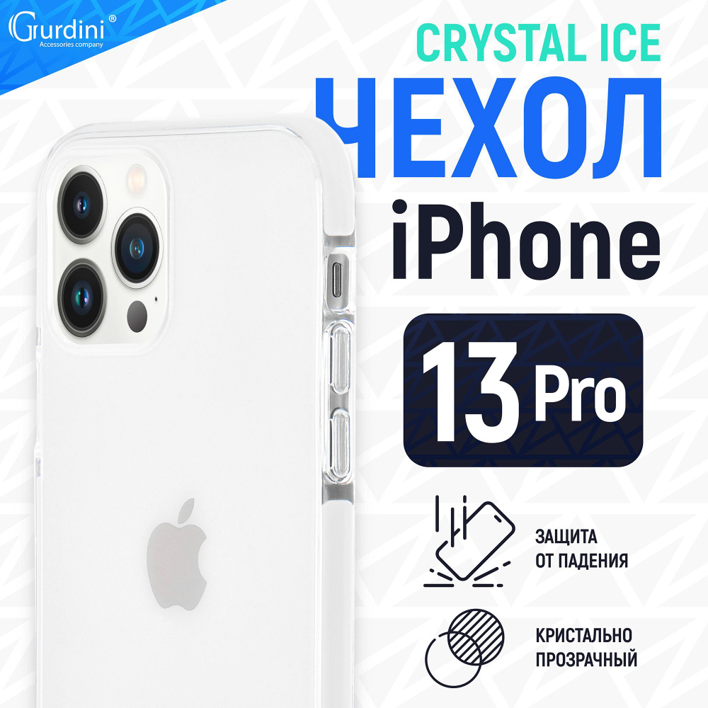 Чехол для iPhone 13 Pro 6.1" Crystal Ice силикон противоударный прозрачный с белой окантовкой  #1