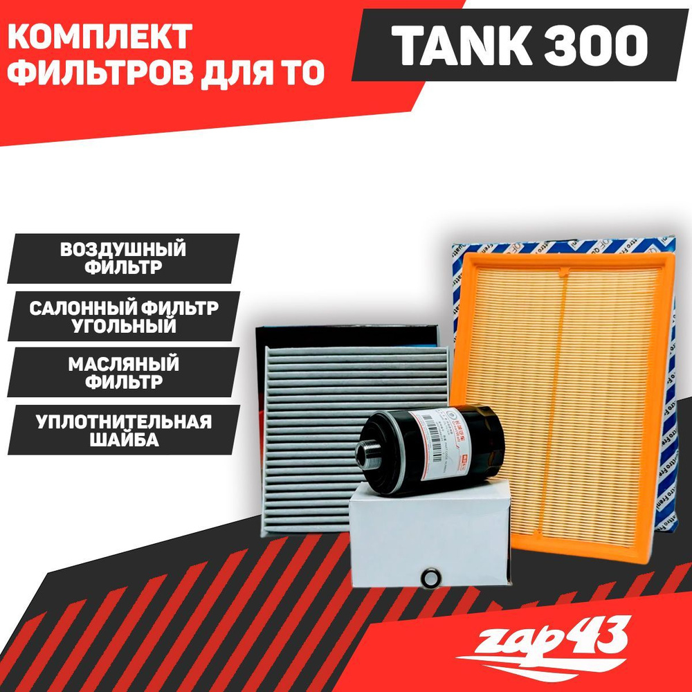 Комплект фильтров для ТО TANK 300 #1