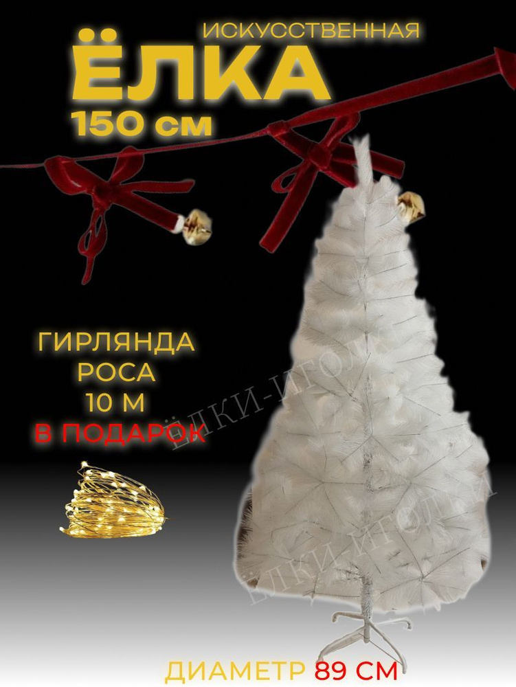 Праздник в дом Елка искусственная, Из лески, 150 см #1