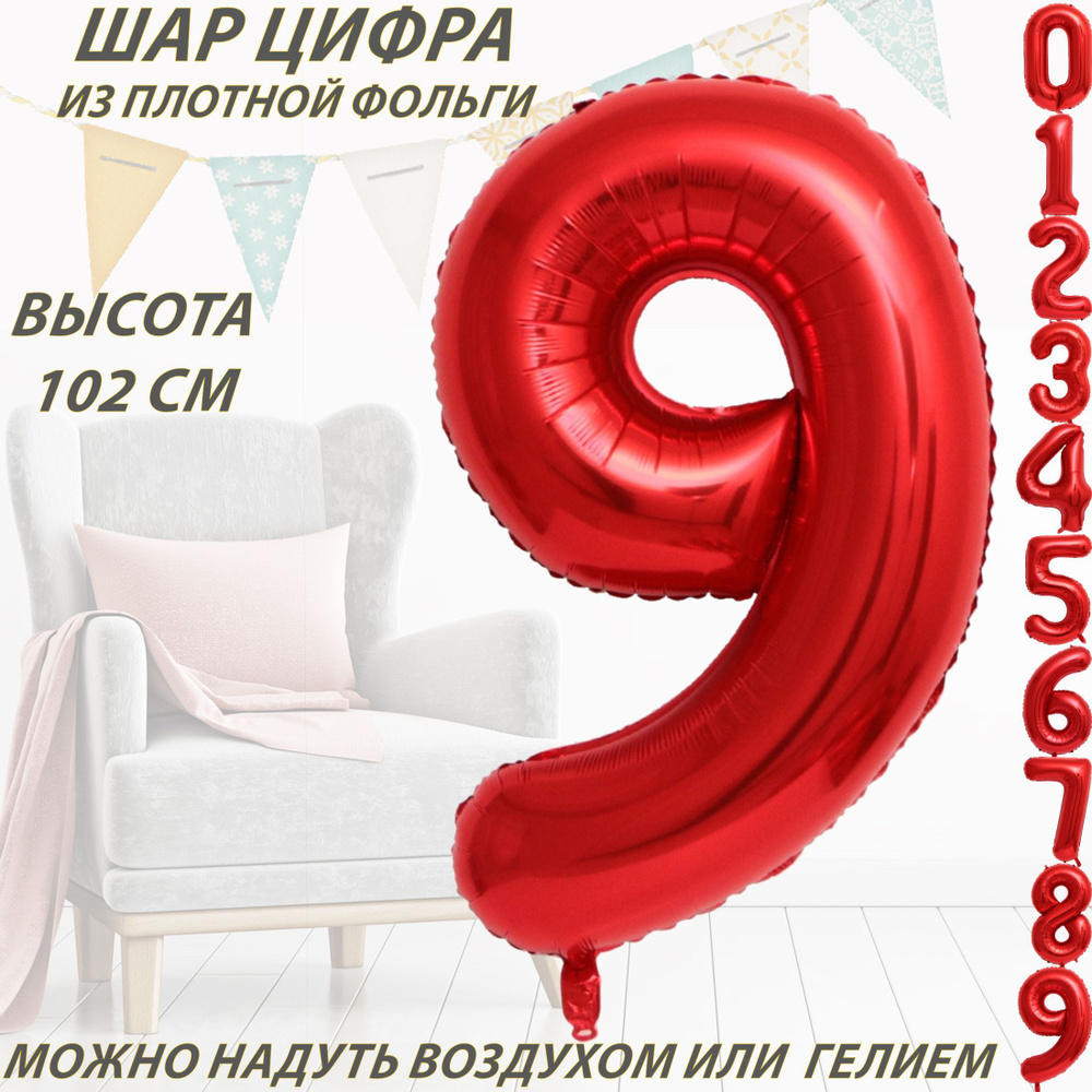 Шар цифра 9 фольгированный, красный 102 см #1