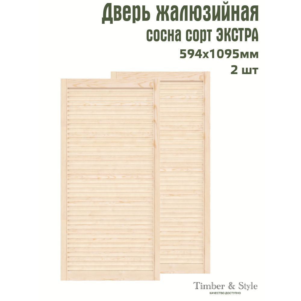 Двери жалюзийные деревянные Timber&Style 1095х594мм, сосна Экстра, комплект из 2-х шт.  #1