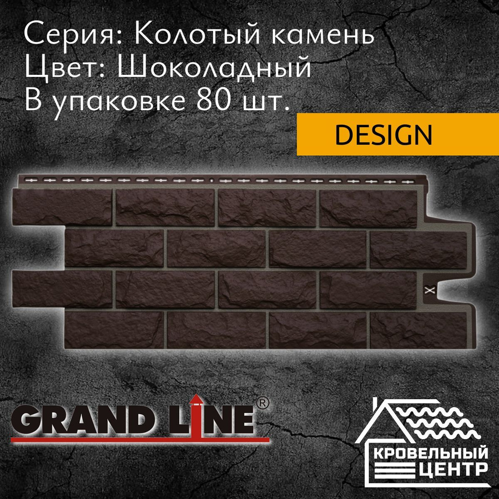 Панель фасадная GRAND LINE Колотый камень Design, Шоколадная, полипропиленовая, пластиковая для стен, #1