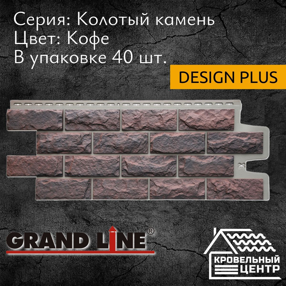 Панель фасадная GRAND LINE Колотый камень Design Plus, Кофе, коричневая полипропиленовая, пластиковая #1