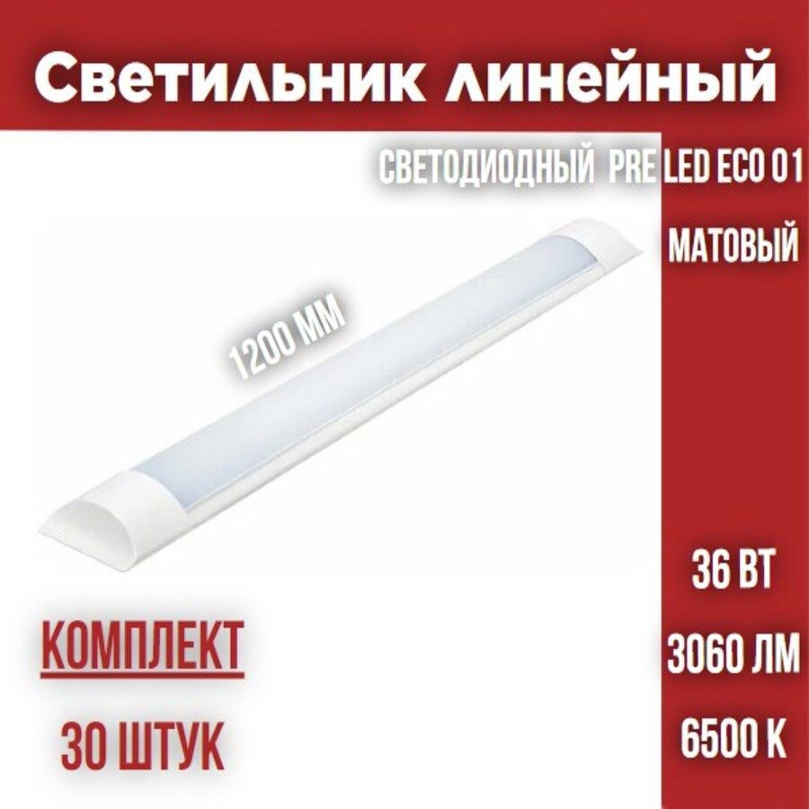 Светильник линейный светодиодный PRE LED ECO 01 36W 6500К Матовый, комплект 30 штук  #1