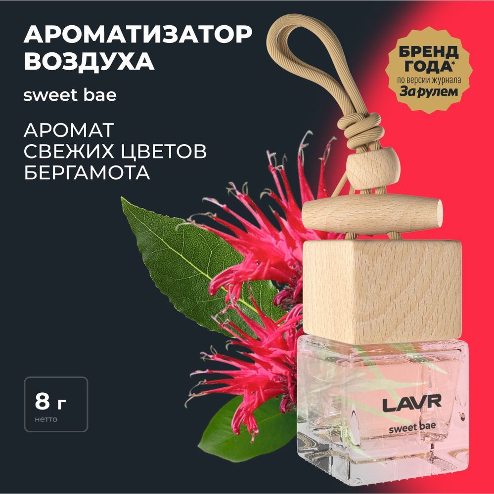 LAVR Ароматизатор воздуха SWEET BAE, 8 г #1