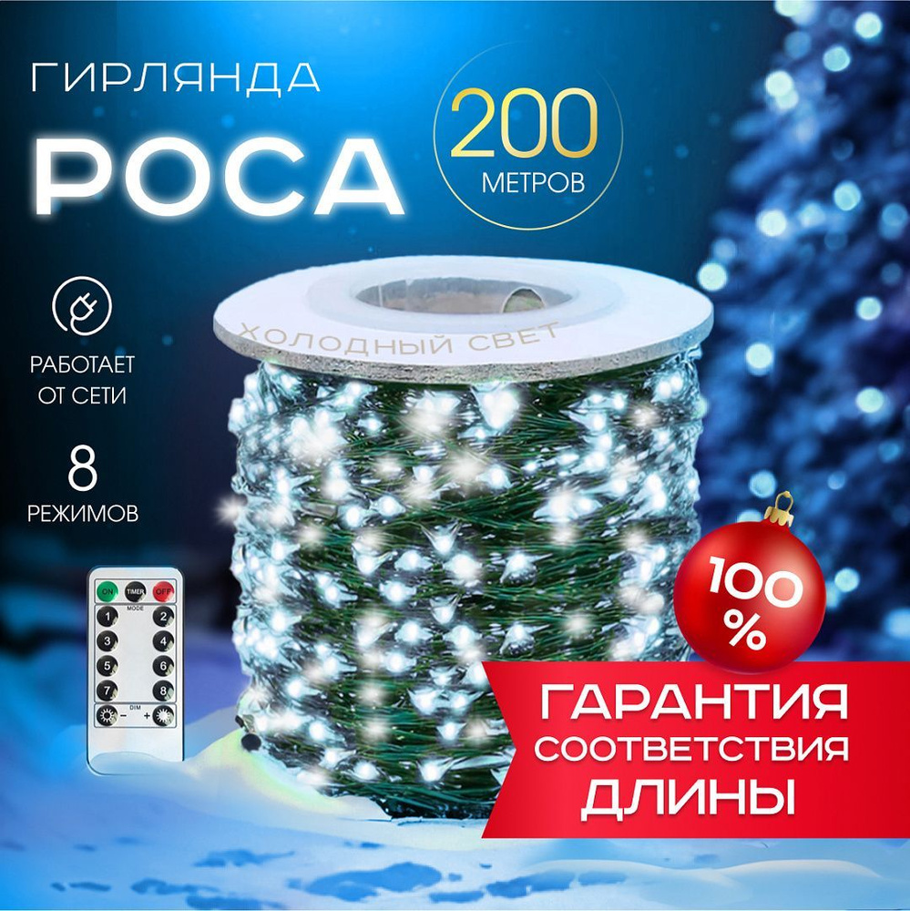 MERRY YEAR Электрогирлянда интерьерная Нить Светодиодная 2000 ламп, 200 м  #1