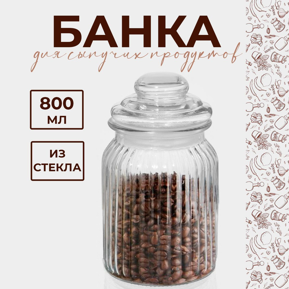 Банка для сыпучих продуктов Доляна "Лада", объем 800 мл, размер 10х18 см, стекло  #1