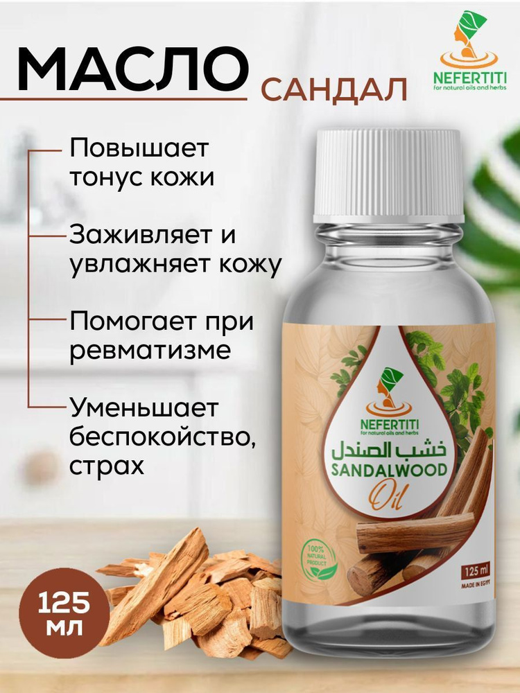 Нефертити / Nefertiti For Natural Oils And Herbs Сандаловое масло сандала 125 мл  #1