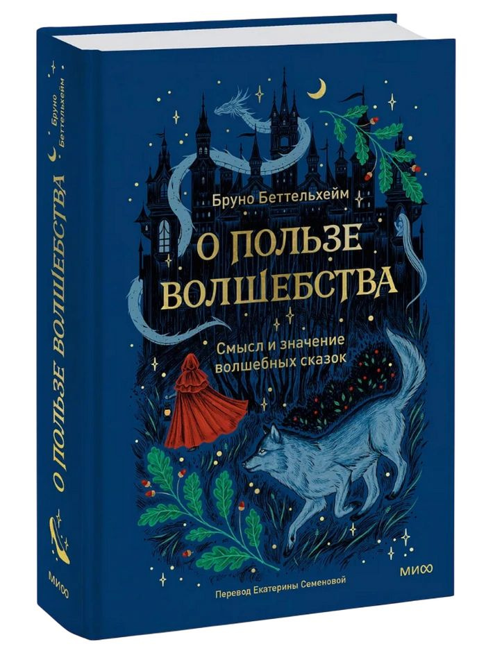 О пользе волшебства. Смысл и значение волшебных сказок | Беттельхейм Бруно  #1