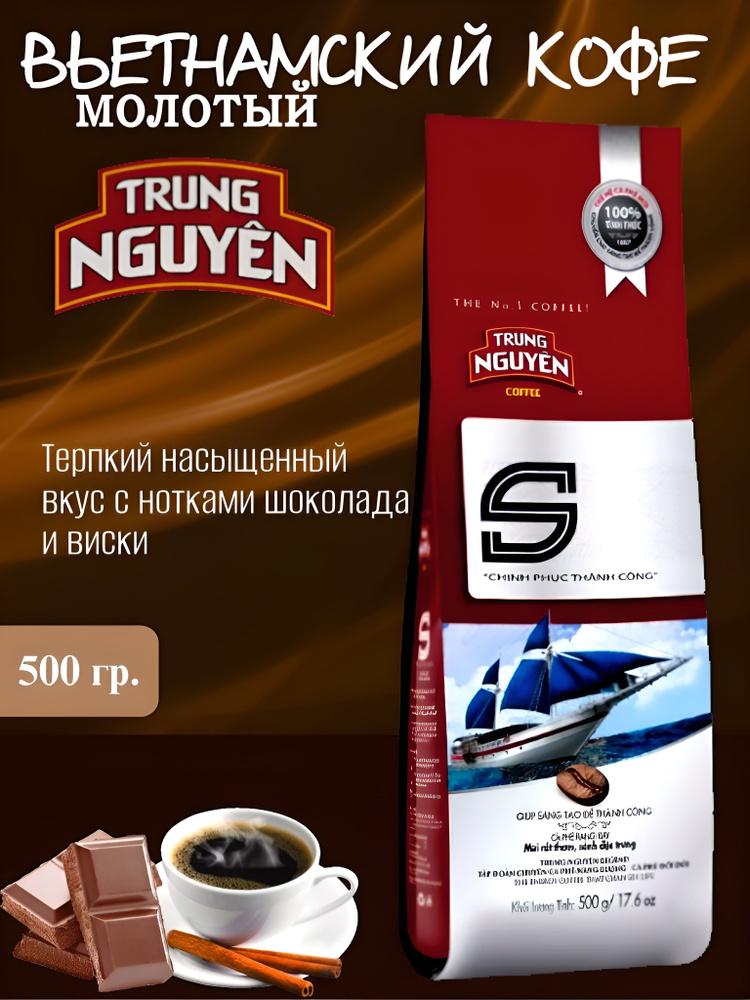 Вьетнамский жареный молотый кофе с катимором и эксельсой S Trung Nguyen 500 г.  #1