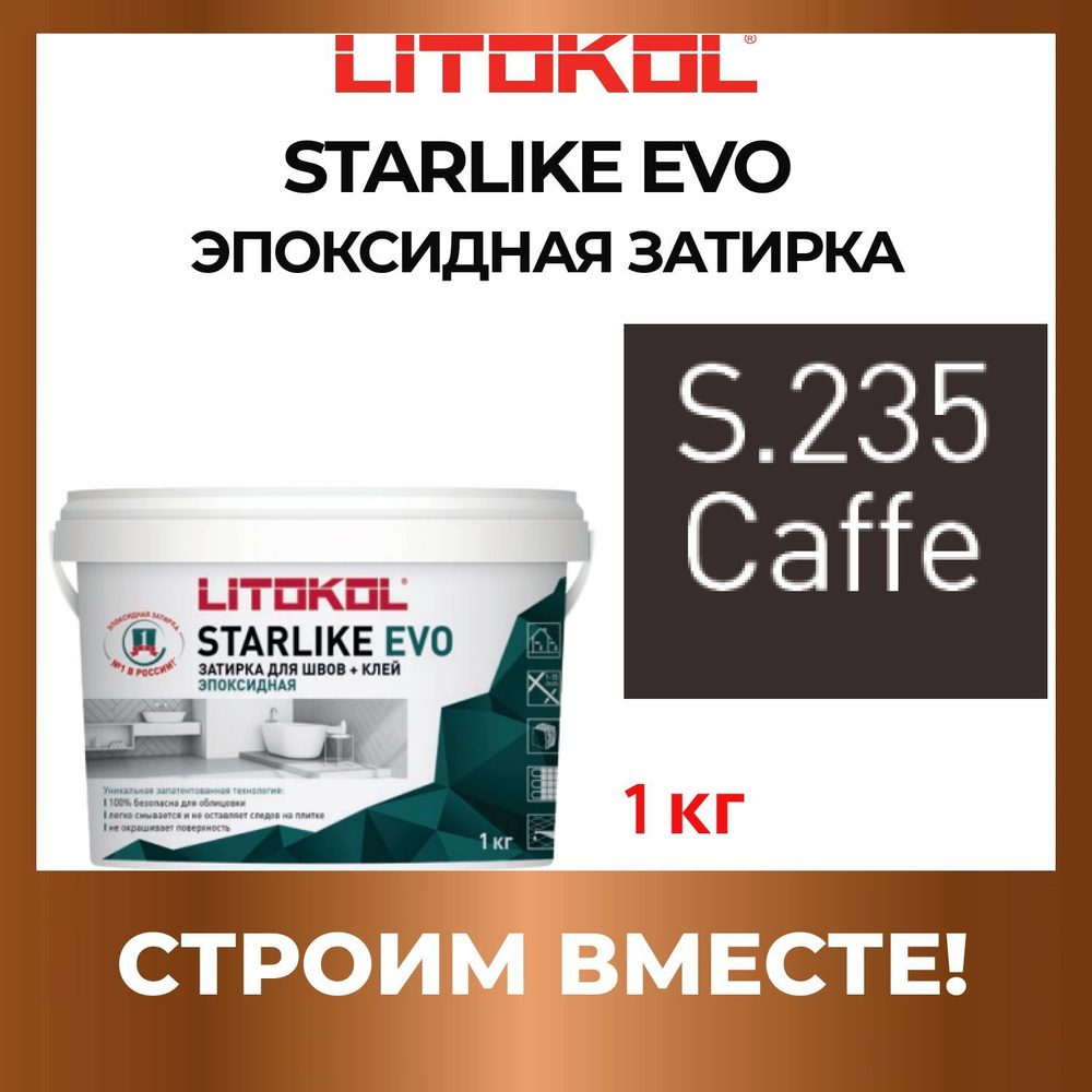 STARLIKE EVO S.235 CAFFE эпоксидная затирка Litokol 1 кг #1