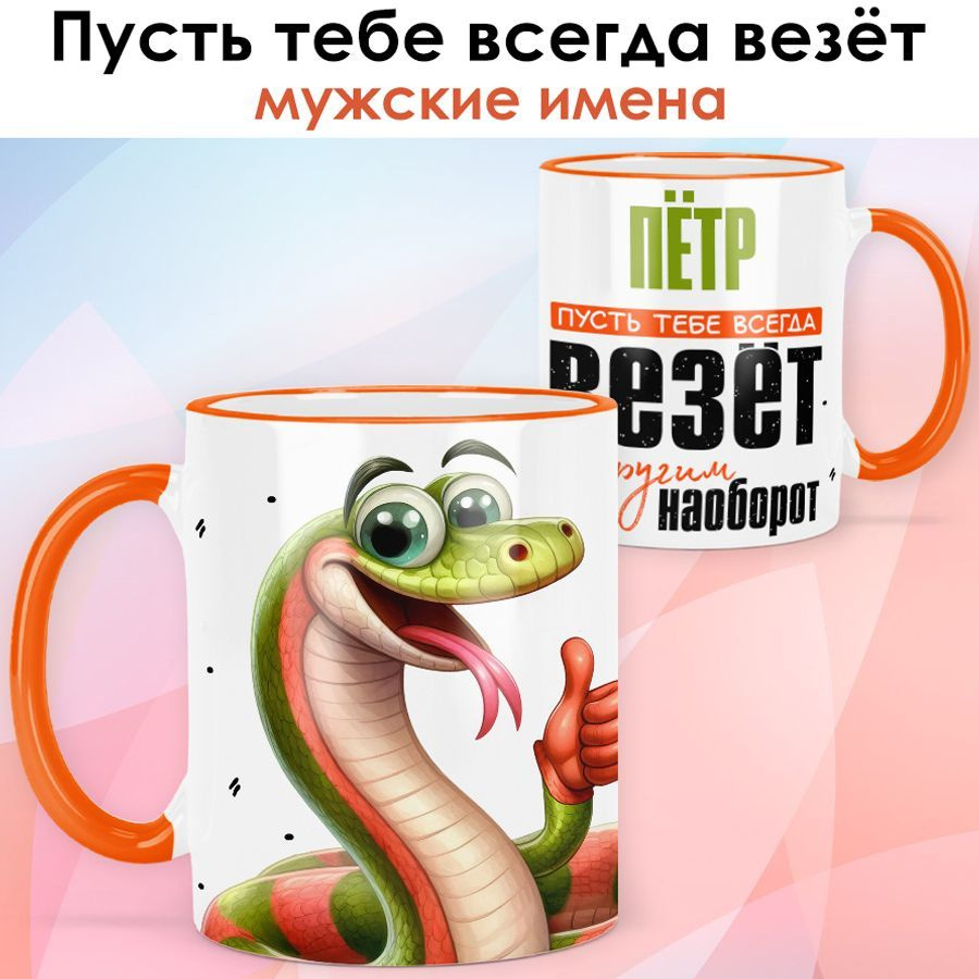 Символ года 2025 / Кружка с именем Пётр "Змея - Пусть всегда везёт" именной новогодний подарок со змеёй #1