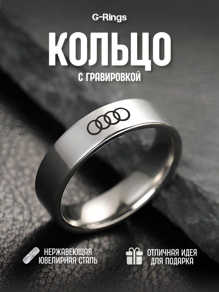 Кольцо Audi оригинальное бижутерия с гравировкой #1