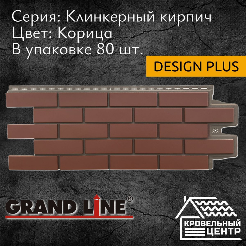 Панель фасадная GRAND LINE Клинкерный кирпич Design Plus Корица, шоколадная, полипропиленовая, пластиковая #1