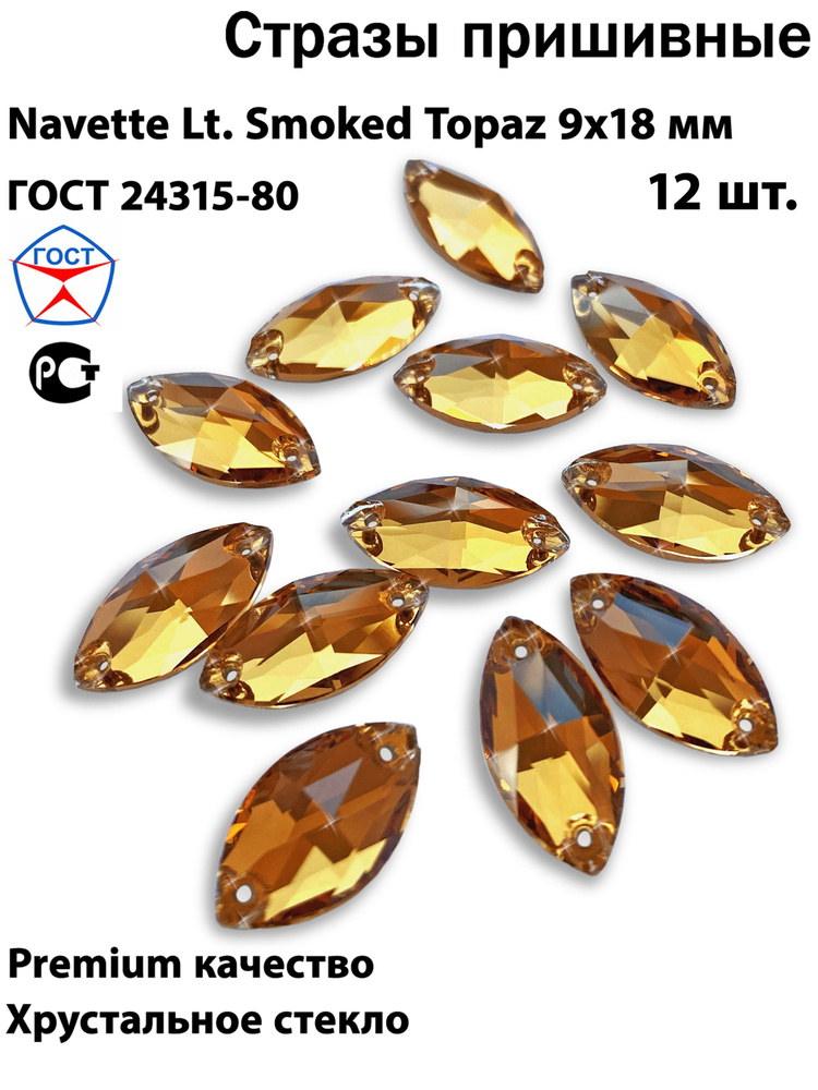 Стразы пришивные темно-жёлтые Navette Light Smoked Topaz 9х18 - 12 шт. Для вышивки и рукоделия, для гимнастики #1