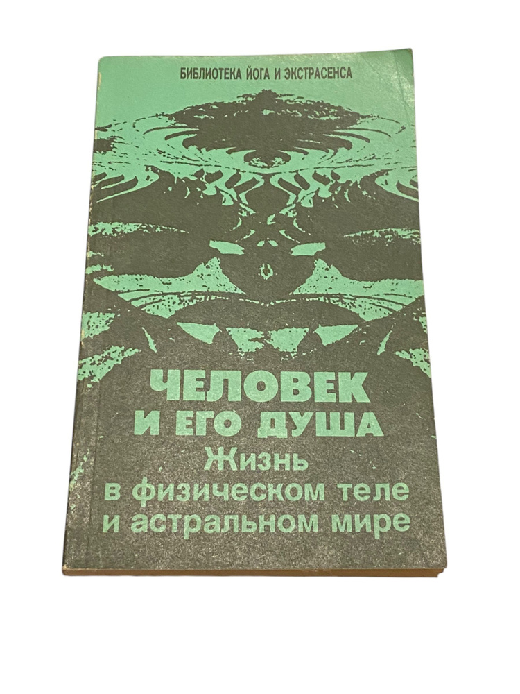 Человек и его душа. Жизнь в физическом теле и астральном мире | Иванов Ю. М.  #1