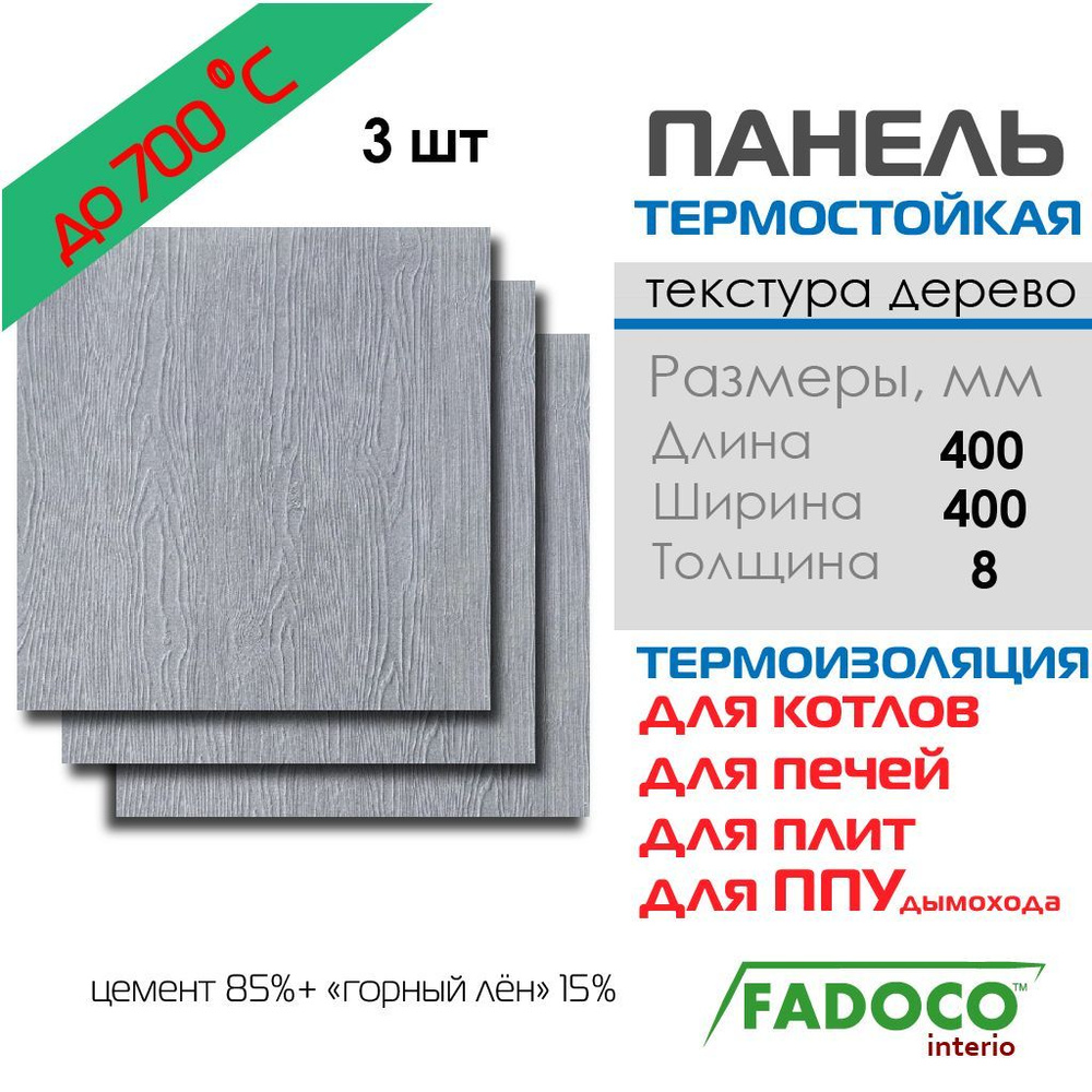 Плита термостойкая FADOCO НГ 400x400х8 3шт #1