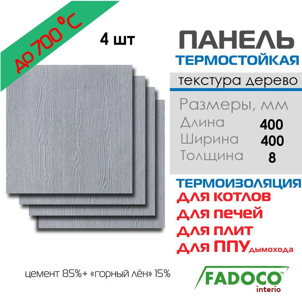 Плита термостойкая FADOCO НГ 400x400х8 4шт #1