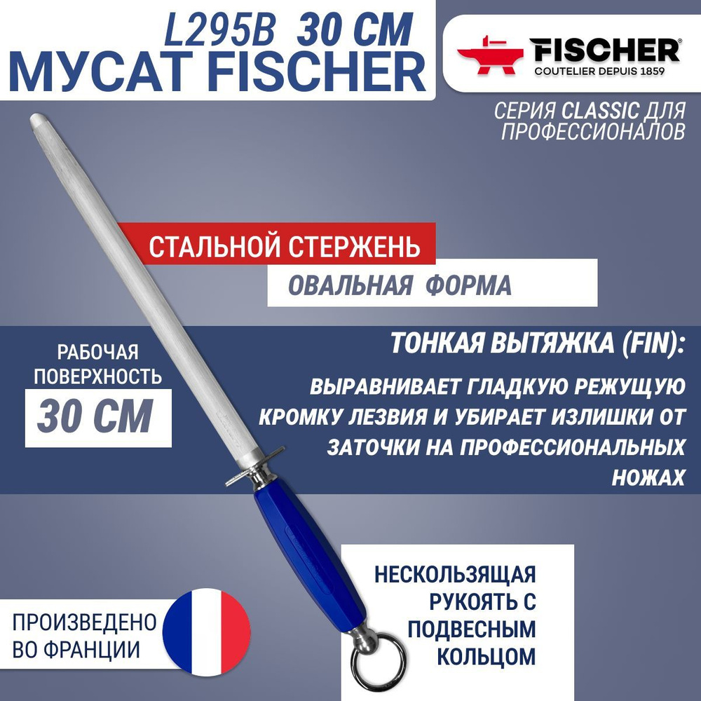 Мусат овальный Fischer тонкая вытяжка (fin), длина 30 см #1