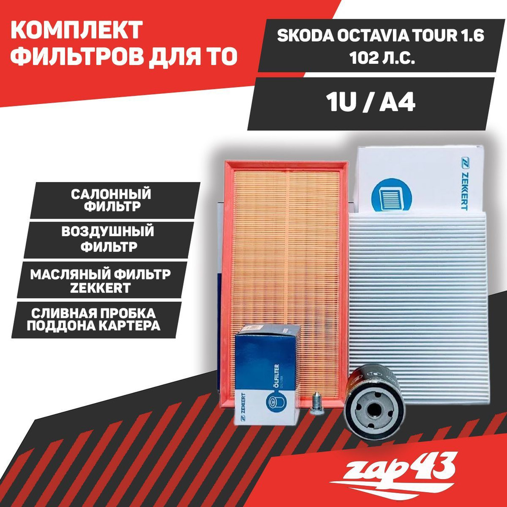 Комплект фильтров для ТО Skoda Octavia Tour 1.6 102 л.с. (1U / A4) Масляный воздушный салонный фильтры #1