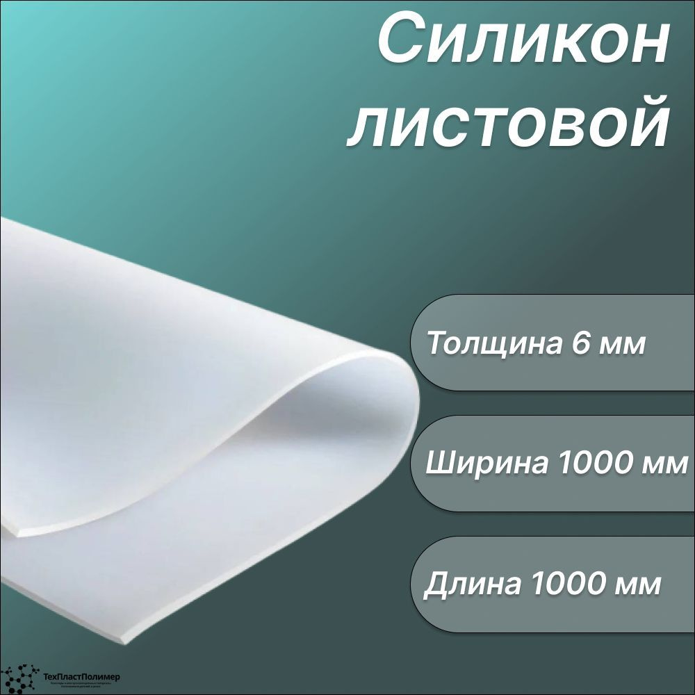 Силикон листовой 6х1000х1000 мм. Силиконовая резина для прокладок  #1