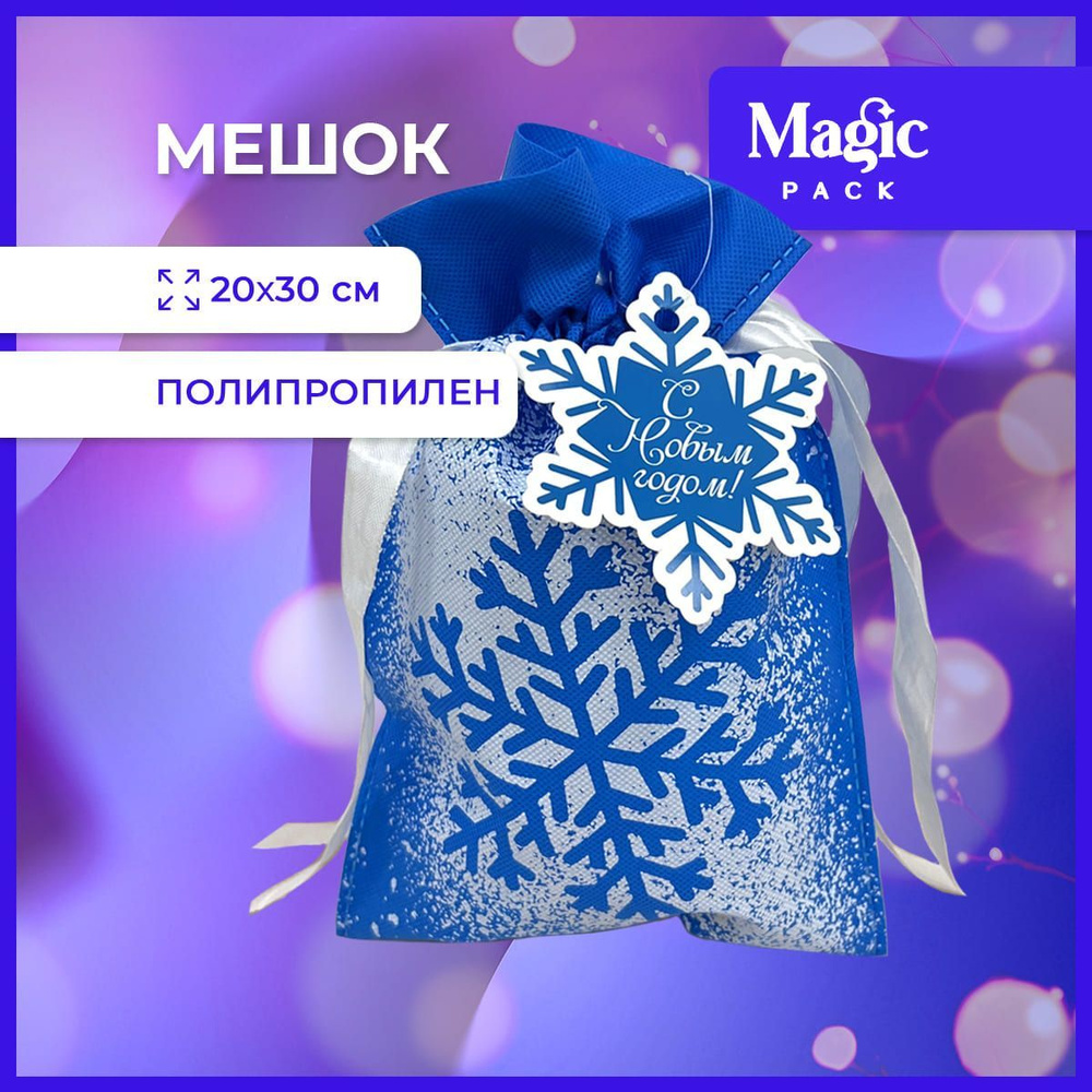 Подарочная упаковка Magic Pack новогодний мешочек для подарка под елку 20х30 см  #1