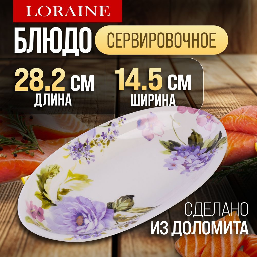 Блюдо сервировочное 28,2х14,5х3,5см Очарование LORAINE 60244 #1