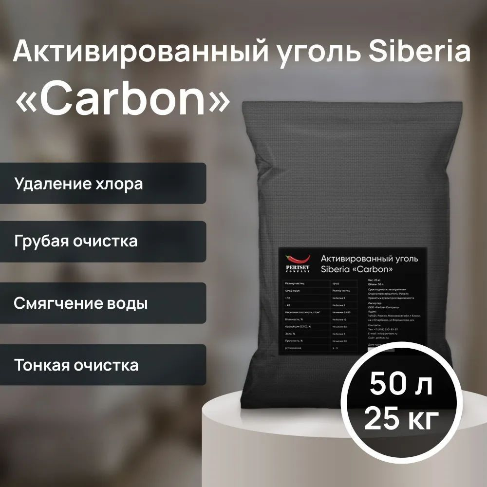 Активированный уголь Siberia "Carbon" 25кг 50л 0,5-1,7мм (12х40) #1