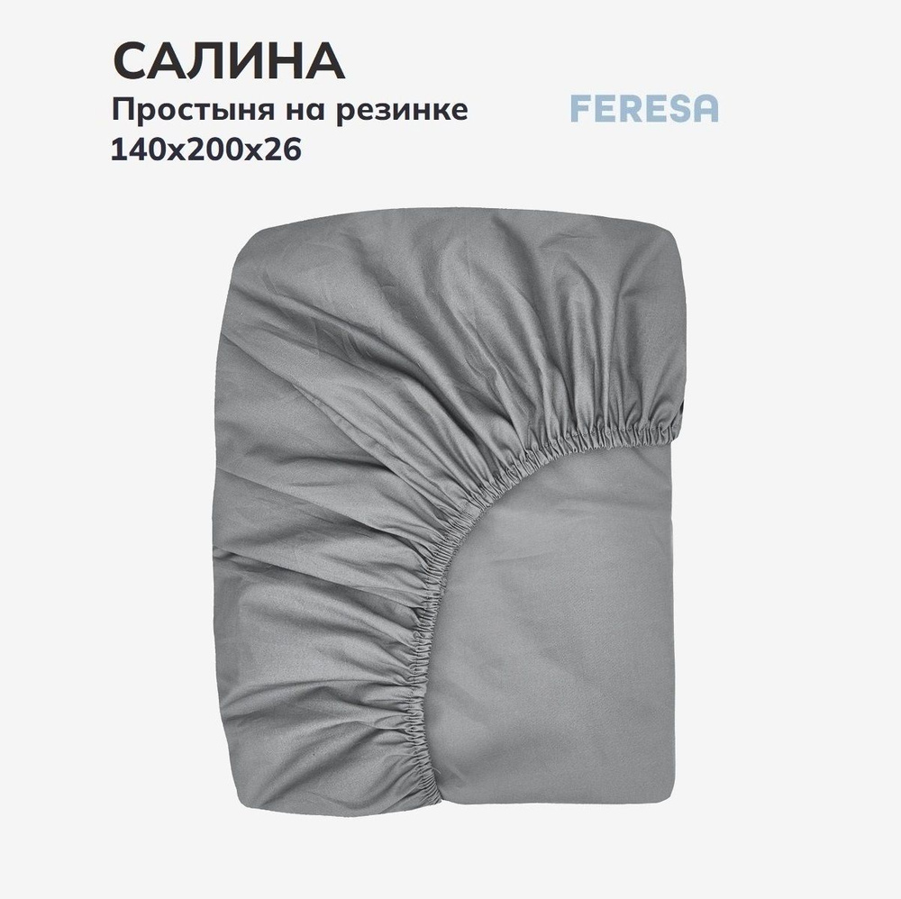 Feresa hygge Простыня на резинке Салина серый, Поплин, 140x200 см  #1