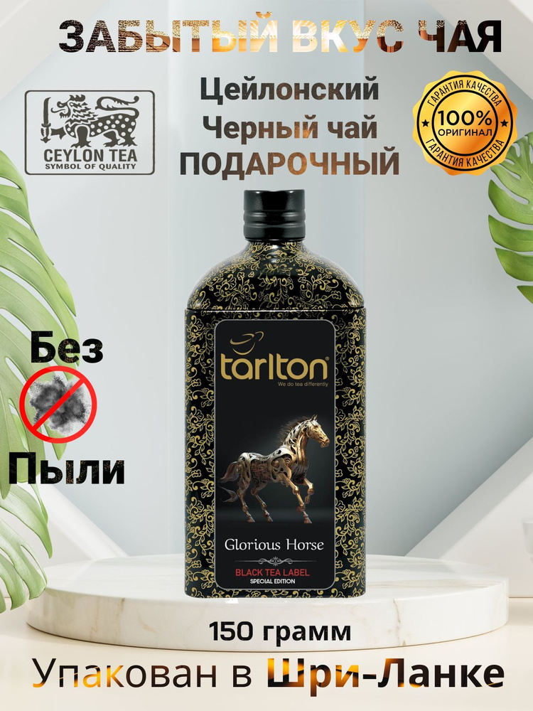 Чай черный листовой байховый цейлонский "Великий Слон" Тарлтон / Tarlton Black tea "Majestic Elephant" #1