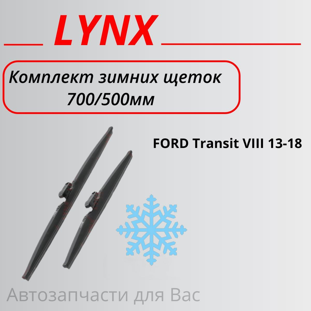 LYNXauto Комплект зимних щеток стеклоочистителя, арт. LW7050P #1