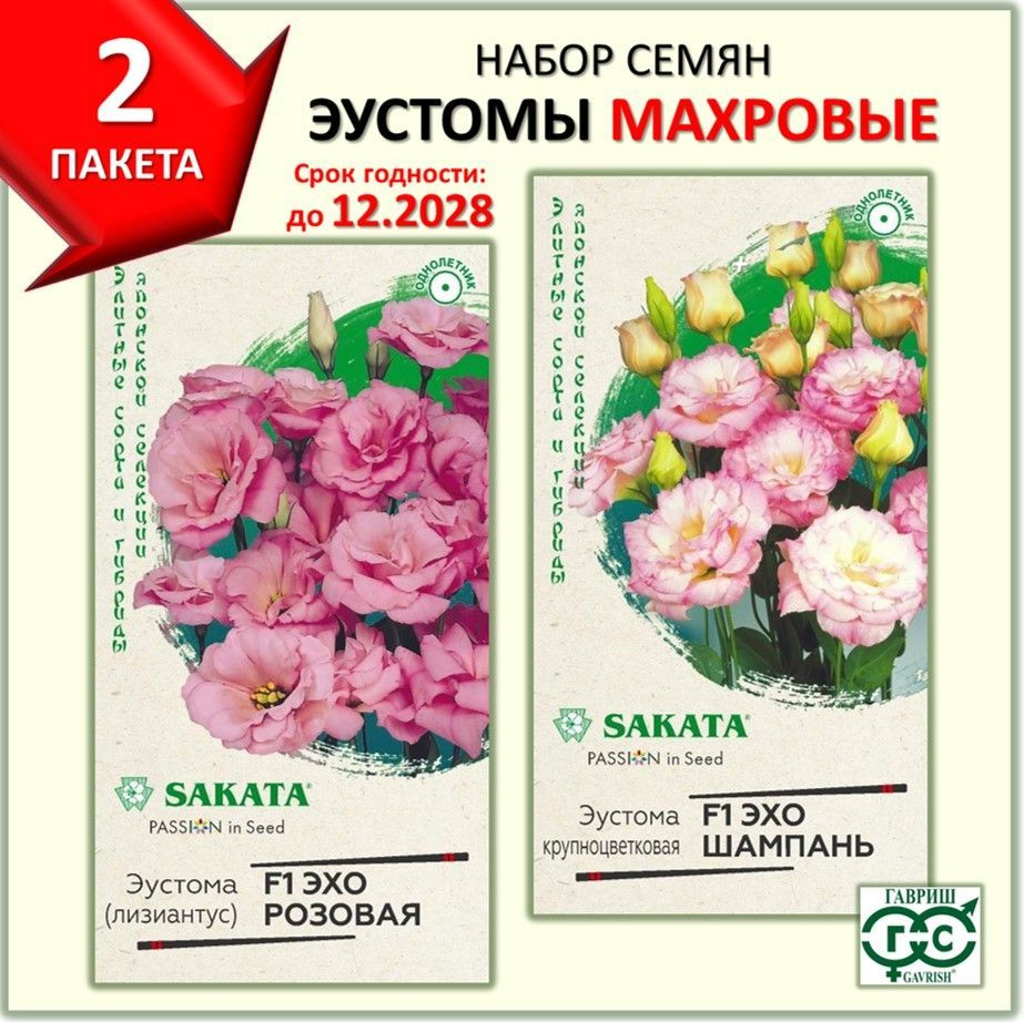 Эустома 2 пакета Эхо Sakata Pink Champ махровые набор семян #1