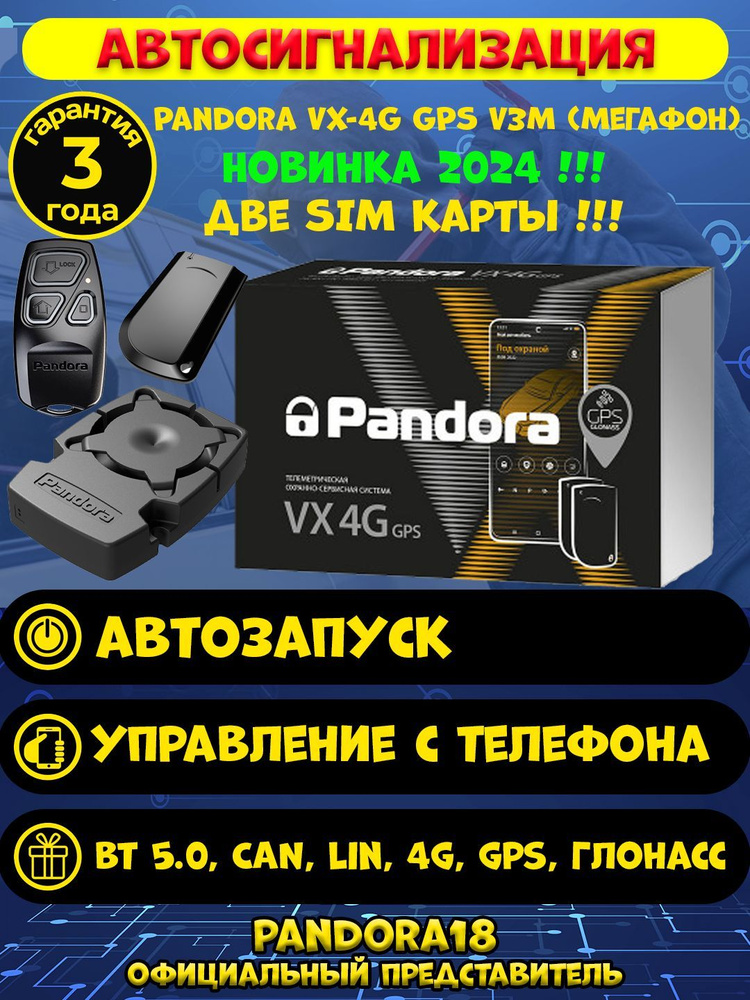 Автосигнализация Pandora VX 4G GPS v3M (Мегафон) Новинка 2024!!! #1