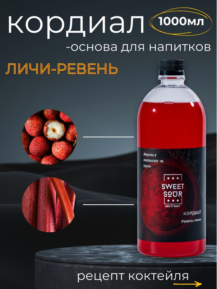 Кордиал/Основа для напитков ЛИЧИ-РЕВЕНЬ, Sweet&Sour, 1 л (коктейли/лимонады). ПЭТ  #1