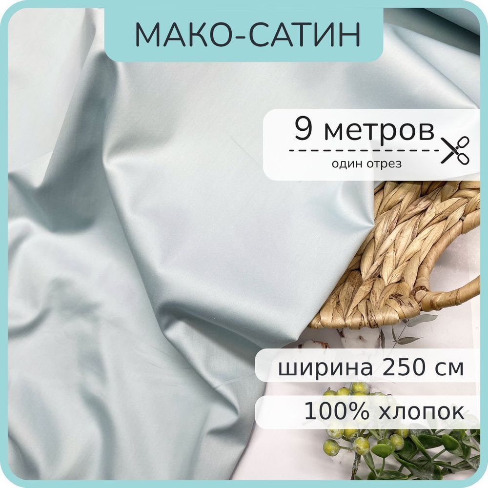 Ткань Мако-сатин для постельного белья. Аквамарин жемчуг. 100% хлопок. 900х250см  #1